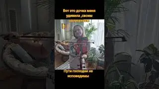 Вот это дочка меня удивила своим выбором,как говорится ,пути господни не исповедимы