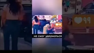 Не смог удержаться 