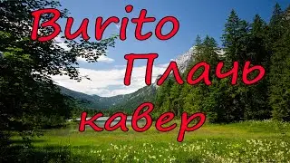Burito – Плачь (кавер cover)
