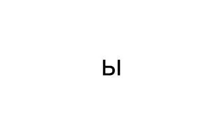 ы