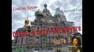 Отпуск в Санкт-Петербурге Часть 3. Домик Петра 1, Летний Сад, Спас на Крови 