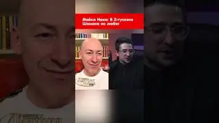 Майкл Наки: В Z-тусовке Шамана не любят 