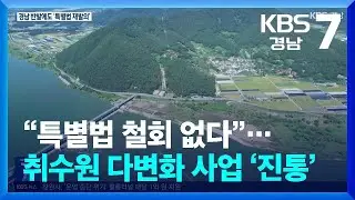 “특별법 철회 없다”…취수원 다변화 사업 ‘진통’ / KBS  2024.09.05.