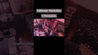Kalifarniya - Puerto-Rico (Гитарный Кавер с Аккордами/Guitar Cover)