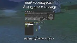 [PW][Guide] Свап па/пз сетов и взятие ассиста.