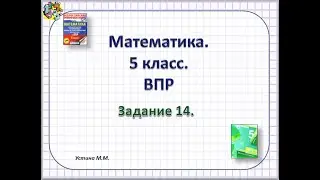 математика 5класс  ВПР  Задание14