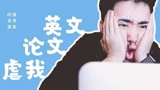 [EngSub]Typical Essay Writing Process