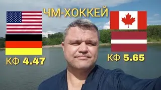 КАНАДА - ЛАТВИЯ / США - ГЕРМАНИЯ / ПРОГНОЗ НА ЧМ - ХОККЕЙ 27.05.2023