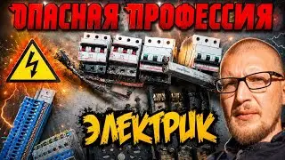 Электрик в Германии. Стандарты, правила, отличия !! (честный обзор)
