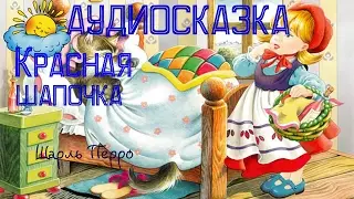 Аудиосказка, Красная шапочка, Шарль Перро