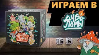ДУБОЛОМЫ - ИГРАЕМ  В Настольную Игру. Весёлое Славянское Фэнтези