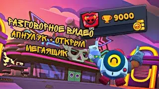 РАЗГОВОРНОЕ ВИДЕО | АПНУЛ 9К + ОТКРЫЛ МЕГАЯЩИК