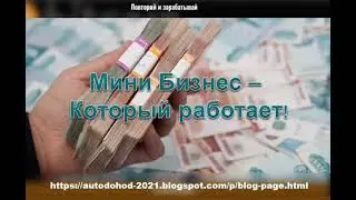 Мини бизнес из дома .#2021