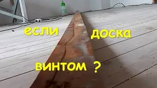 Доска пола винтом что делать