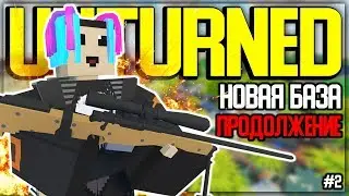 НОВАЯ БАЗА НА ТЮРЬМЕ И ПРОДОЛЖЕНИЕ ВЫЖИВАНИЯ НА МОДАХ I UNTURNED