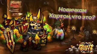 Mighty Party  Новичкам о карточках