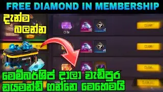 Membership දාන අයට නෝමිලෙ Diamond |CLAIM FREE DIAMONDS FROM MEMBERSHIP |FREE FIRE NEW MEMBERS SYSTEM