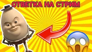 ОТВЕТКА НА СТРИМ У ЯЙЦА!? | РАЗОБЛАЧЕНИЕ