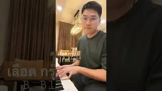 เลือดกรุ๊ปบี - B Blood type | Piano cover #เลือดกรุ๊ปบี #villapiano654 #cover #piano