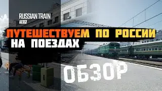 Отправляемся в путешествие на поезде в RUSSIAN TRAIN TRIP