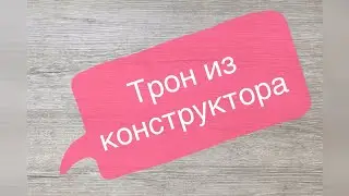 Королевский трон из конструктора LEGO