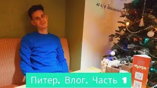 Санкт-Петербург. Влог. Часть 1