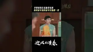 Li Si: I almost got beaten again~| Wind Direction 迎风的青春 | iQIYI