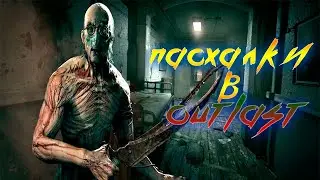 Пасхалки в Outlast | Популярные пасхалки в Outlast | Пасхалки в игре Outlast