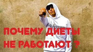 Почему диеты не работают? И как тогда происходит похудение?