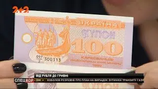 Еволюція валюти: якою була для українців грошова реформа 1992 року