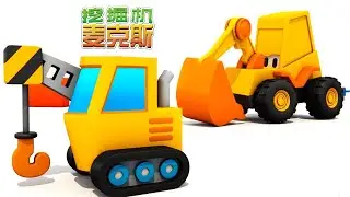 挖掘机麦克斯 - 出奇蛋 - 一辆消防车 - 紧急车辆 - 汽车卡通 - 少儿卡通