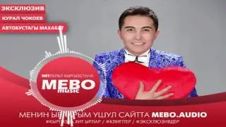 Куралбек Чокоев-Автобустагы махабат