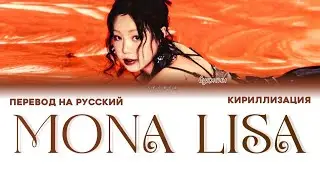 SOOJIN 'MONA LISA' ПЕРЕВОД НА РУССКИЙ , КИРИЛЛИЗАЦИЯ
