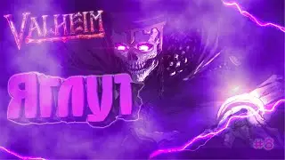 ТАКОГО МЫ ЕЩЕ НЕ ВСТРЕЧАЛИ! ▶Valheim◀#8