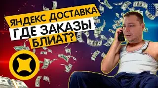 ЯНДЕКС ДОСТАВКА АЛЕ! ГДЕ КУРЬЕРСКИЕ ЗАКАЗЫ