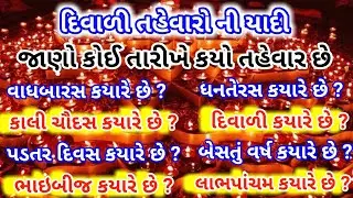દિવાળી તહેવારની યાદી | Diwali Festival List 2025 બેસતું વર્ષ કયારે છે? | Diwali 2025 Date