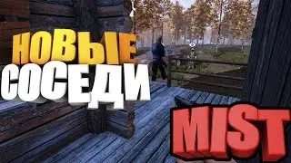 Новые соседи 🔥 Mist Survival # 2