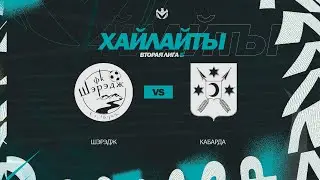 ХАЙЛАЙТЫ | ШЭРЭДЖ 🦅 КАБАРДА | Вторая лига Б | 2023 | 27 тур ⚽️ 