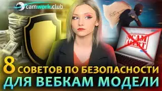 Как работать ВЕБКАМ моделью  БЕЗ РИСКОВ? безопасно и анонимно! 📹 Всё про вебкам 