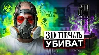 ВСЕ о ТОКСИЧНОСТИ фотополимерной печати