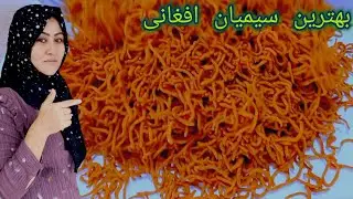 طرز پختن سيمان افغانی به روش خیلی ساده و آسان. Crispy Simisn Recipe.♥️♥️