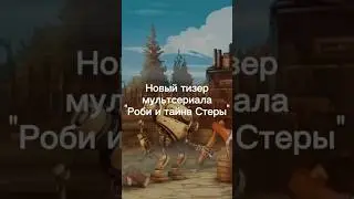 Смотри на канале @RobiTeamWorld