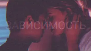 Тесса и Хардин - ЗАВИСИМОСТЬ