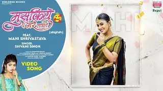 Musukiye Pa Mare Lagale #Shivani Singh #Mahi Shrivastava | मुसुकिये प मरे लगले #Bhojpuri #Song 2024