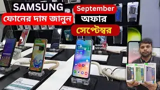 Samsung all smartphone price and offer September 2024 || Samsung phone price in Bangladesh
