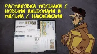 Распаковка посылки с новыми альбомами и письма с наклейками.