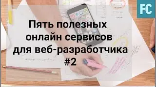 Пять полезных онлайн сервисов для веб-разработчика #2