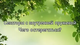 Секаторы с внутренней пружиной. На что стоит обратить внимание