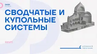 Модель в контексте. Сводчатые и купольные системы в REVIT
