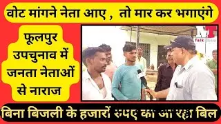 फूलपुर की जनता ने किया उपचुनाव का बहिष्कार , बिना बिजली के बिल देने को मजबूर ग्रामवासी